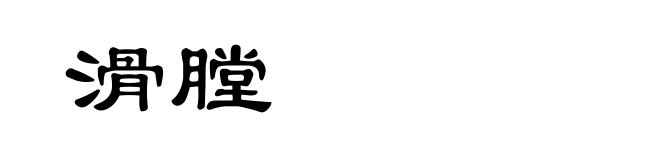 滑膛