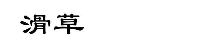滑草