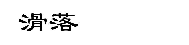 滑落