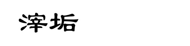滓垢
