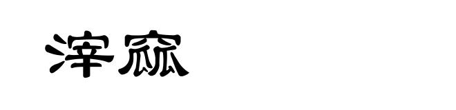 滓窳