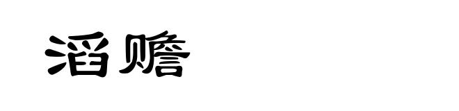 滔赡