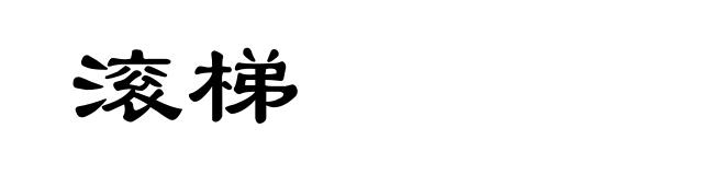 滚梯