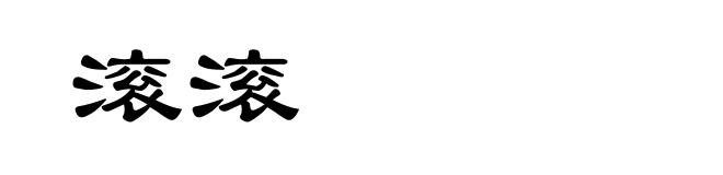 滚滚