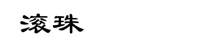 滚珠