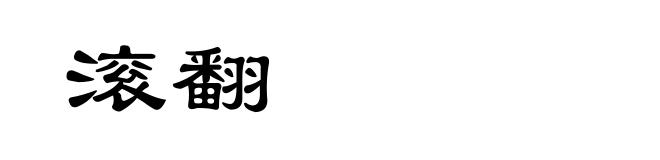 滚翻