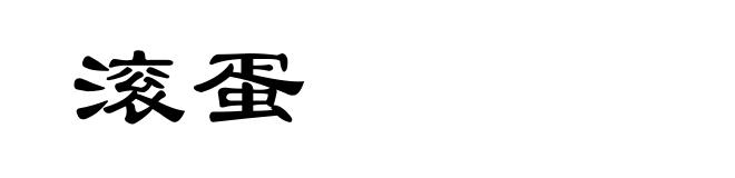 滚蛋