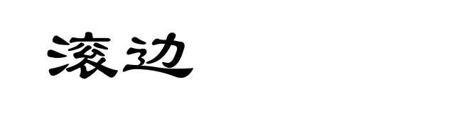 滚边