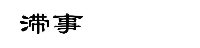 滞事