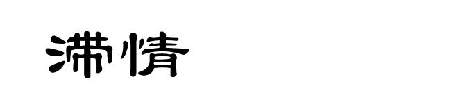 滞情