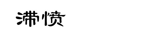 滞愤