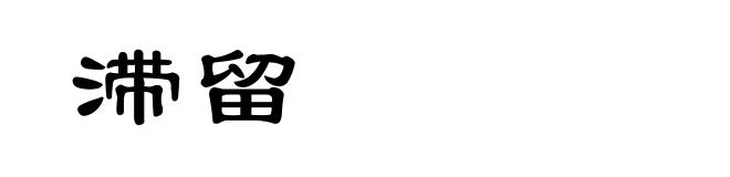 滞留
