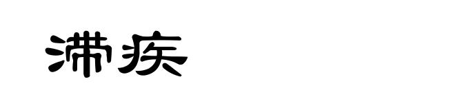 滞疾
