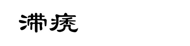 滞痜