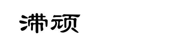滞顽