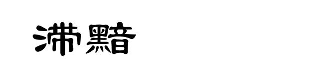滞黯