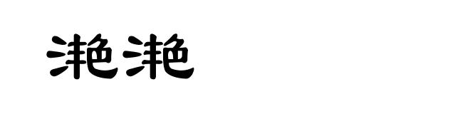滟滟