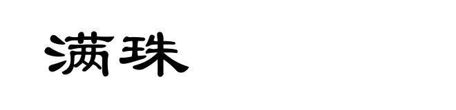 满珠
