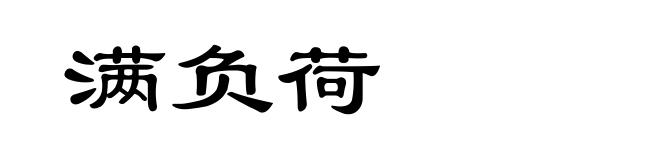 满负荷
