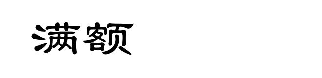 满额