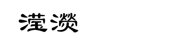 滢濙