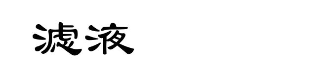滤液