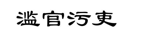 滥官污吏