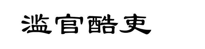 滥官酷吏