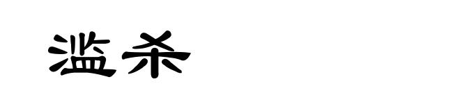 滥杀
