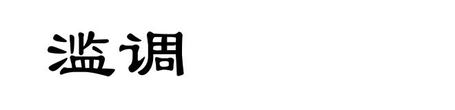 滥调