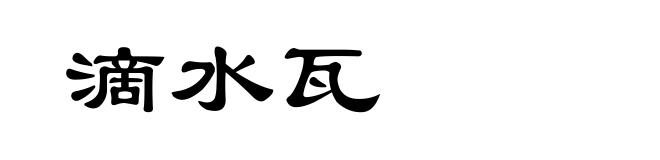 滴水瓦