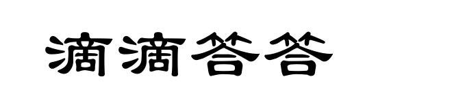 滴滴答答