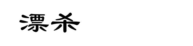 漂杀