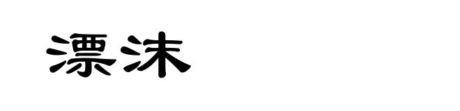 漂沫
