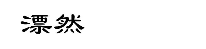 漂然