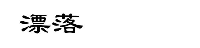 漂落