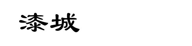 漆城