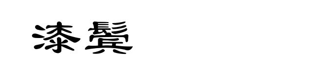 漆鬓