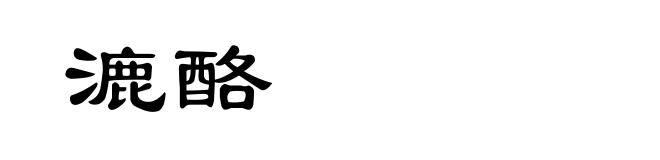漉酪