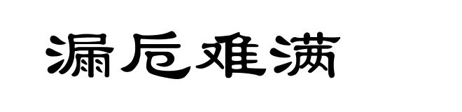 漏卮难满