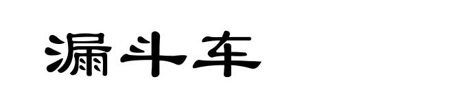 漏斗车