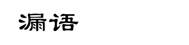 漏语