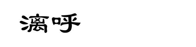 漓呼