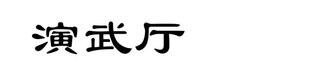 演武厅