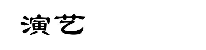演艺