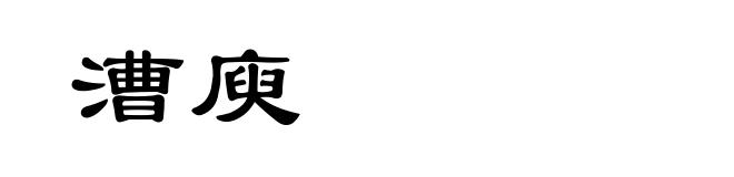 漕庾