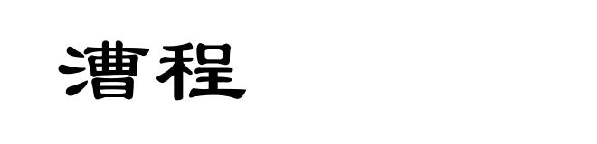 漕程