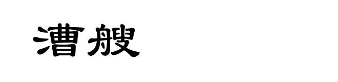 漕艘