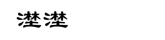 漜漜