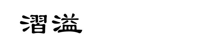 漝溢